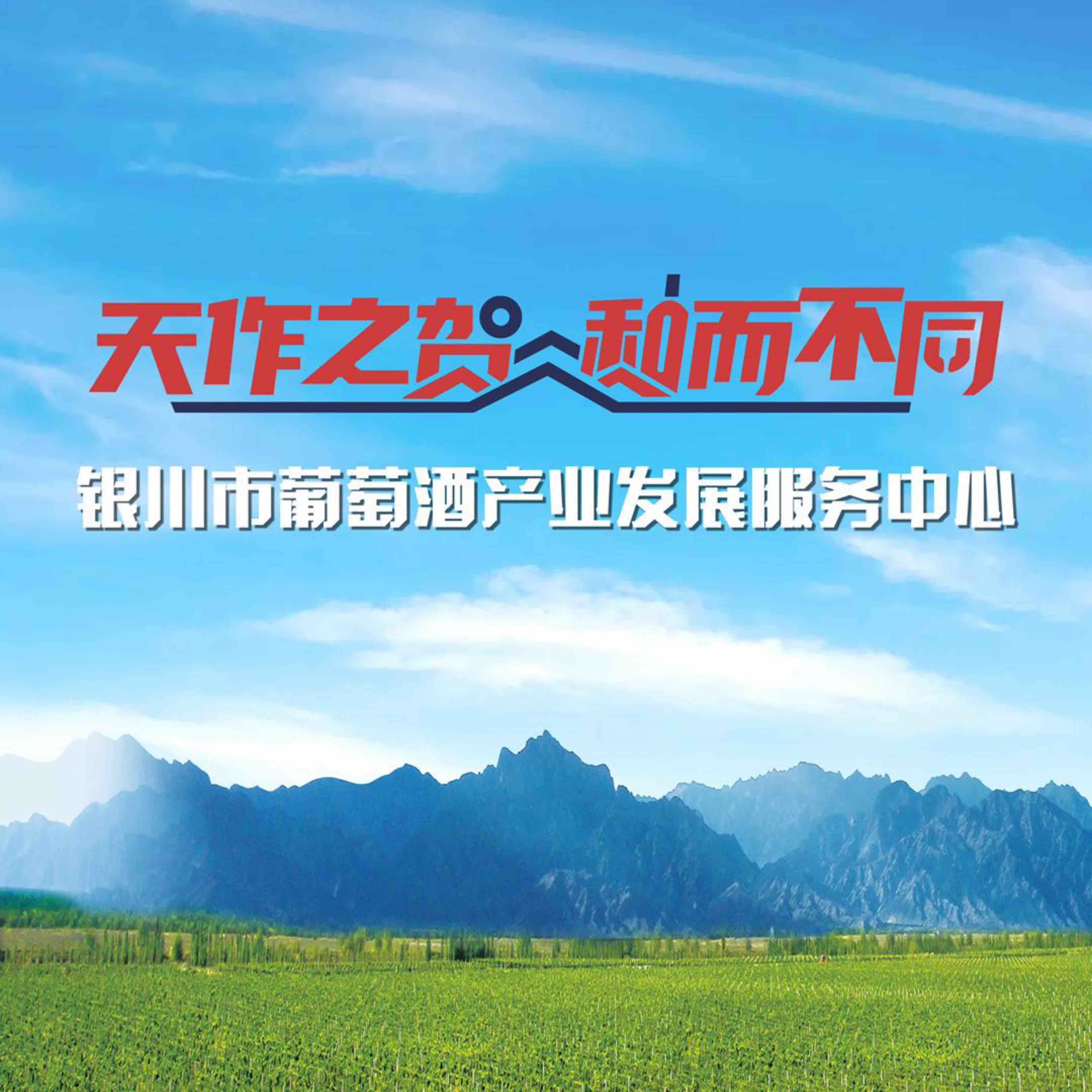 银川市葡萄酒产业发展服务中心