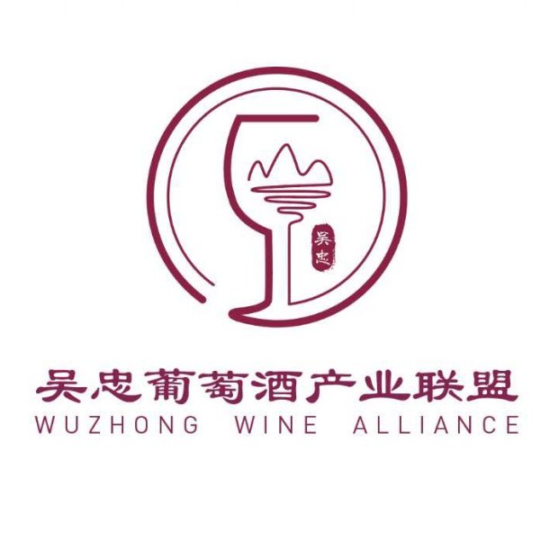 吴忠市葡萄酒产业联盟