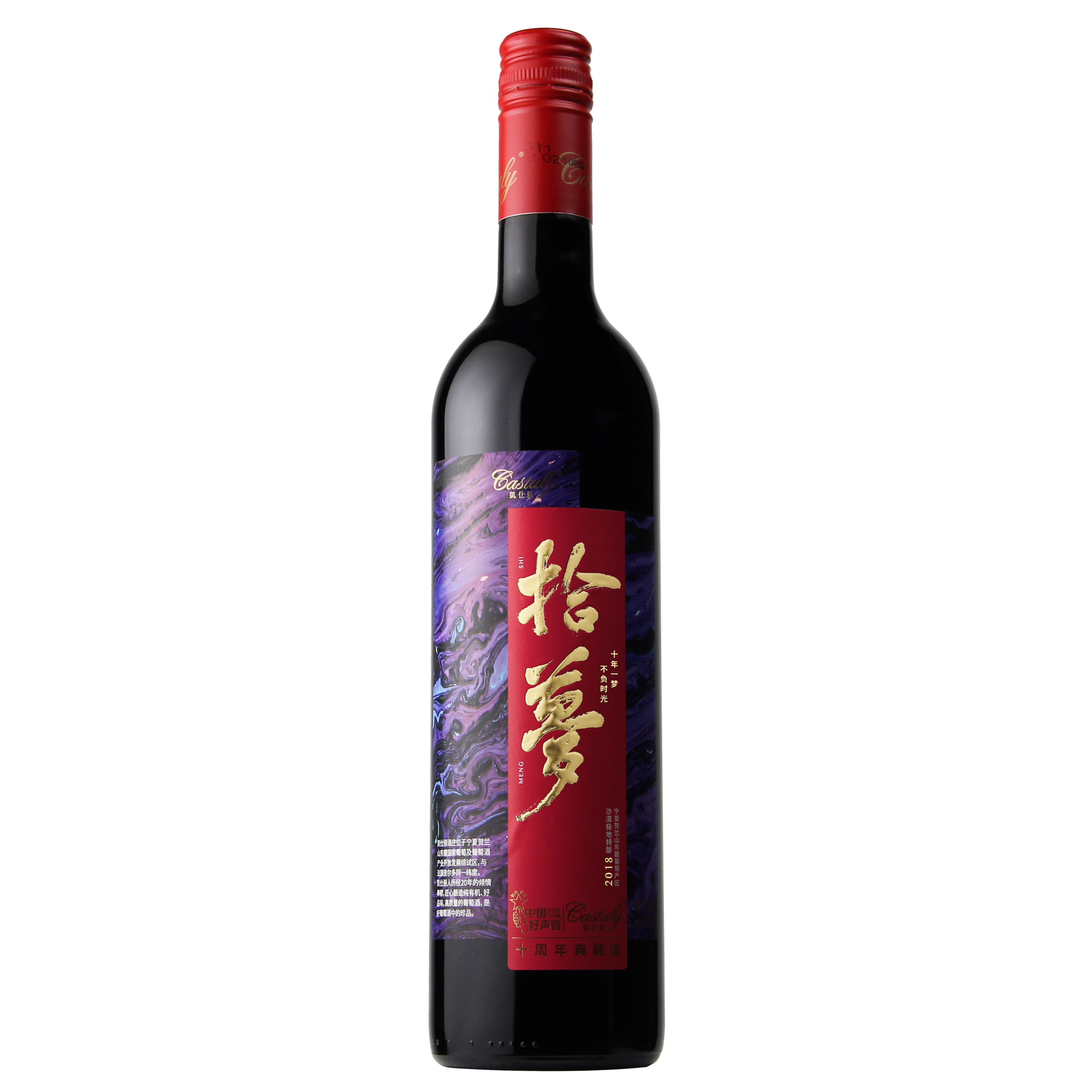 凯仕丽拾梦干红葡萄酒（典藏版）