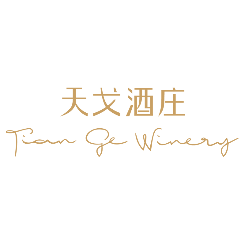 天戈酒庄